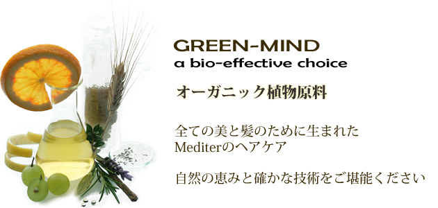 GREEN-MIND オーガニック植物原料 全ての美と髪のために生まれたMediterのヘアケア 自然の恵みと確かな技術をご堪能ください